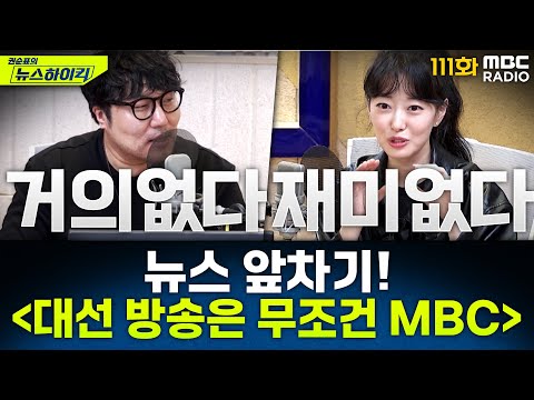 뉴스 앞차기 ep.111 -D-1…"대선 방송은 MBC가 압도적 1등이죠" - 거의없다&이재은, [권순표의 뉴스하이킥], MBC 250602 방송