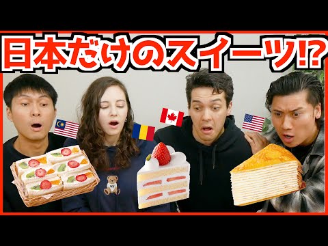 【海外の反応】海外にない日本のスイーツが衝撃すぎた…！外国人がガチ解説