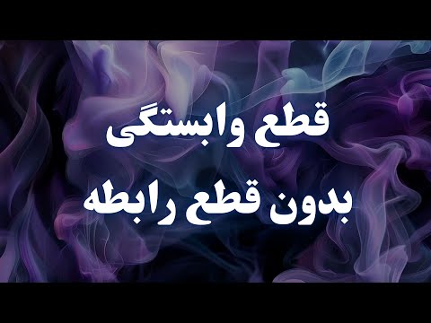 چطور وابستگی را بدون قطع رابطه حذف کنیم؟ (قانون قدرت‌آرام)