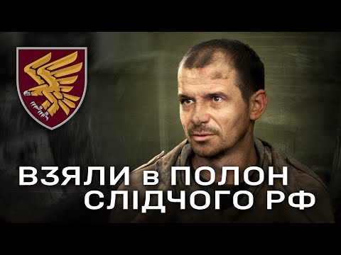 ВЗЯЛИ В ПОЛОН СЛІДЧОГО РФ