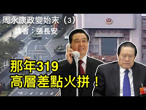 平息319政變，江澤民是關鍵！胡溫與太子黨翻臉！周永康入伙江派過程（周永康政變始末3）