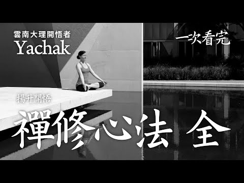 禪修心法〈全〉雲南大理開悟者Yachak。禪修最終的目標是去體證和確認我們的自性，它既不是短時的過程，也不是漫長的過程。短時的過程帶來自欺的可能，漫長的過程則是懈怠停滯的表現。 | 開悟合一