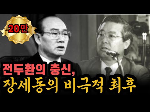 The life and current status of Jang Se-dong, a man of loyalty and loyalty to Chun Doo-hwan: Why d...