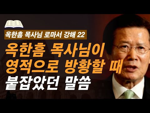 [ 로마서 강해 22 ] 누구나 겪는 영적 방황, 이렇게 극복해야 합니다 | 로마서 7:13-7:25 | 사랑의교회 옥한흠 목사님 명설교