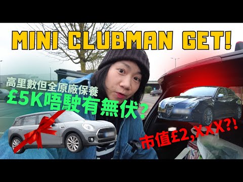 無保留公開！賤價賣Alfa + 平價買Clubman！11萬高咪車 + 有齊原廠保養紀錄有無伏？