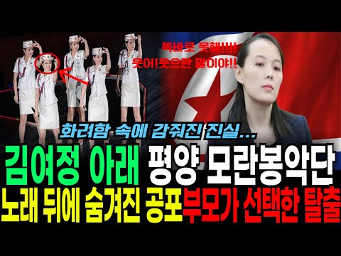 김여정이 관리하던 무대, 모란봉악단 가수였던 엄마의 마지막 선택