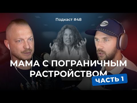 Подкаст №48. Взрослые дети матерей с пограничным расстройством личности (4 типа матерей)