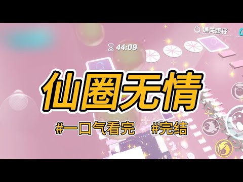 《仙圈无情》被师尊剖心取出灵丹换给小师妹时，我就知道，我的预言成真了。#完结 #一口气看完 #小说推荐 #言情 #重生逆袭 #大女主 #爽文 #仙侠 #妖魔 #渣男贱女 #天道 #报复