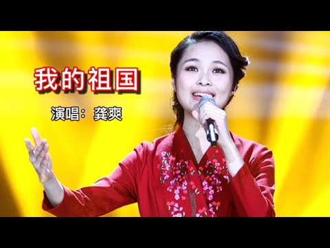 最强声音-龚爽,倾情演唱《我的祖国》,优雅细腻的歌声让人沉醉【岭枫音乐】