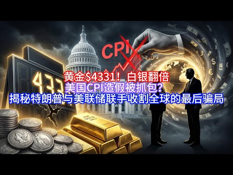 [Boss Talks America] Gold at $4331! Silver doubles! US CPI fraud exposed? Unveiling the secrets o...