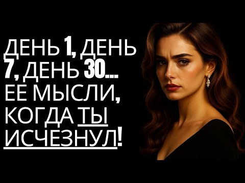Что происходит в сознании женщины, когда ты исчезаешь: ДЕНЬ ЗА ДНЕМ | Стоицизм на практике