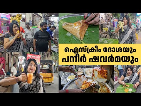 ഐസ്ക്രീം ദോശയും പനീർ ഷവർമയും | Madurai Street Food Adventure 😋