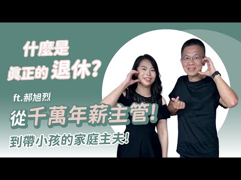 「作家富小孩與窮小孩」什麼是真正的退休？從千萬年薪的主管到帶小孩的家庭主夫！ fit. 郝旭烈