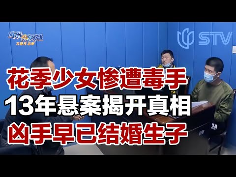 花季少女离奇失踪，惨遭毒手后被抛尸，13年悬案揭开，凶手早已结婚生子#城市真英雄 FULL