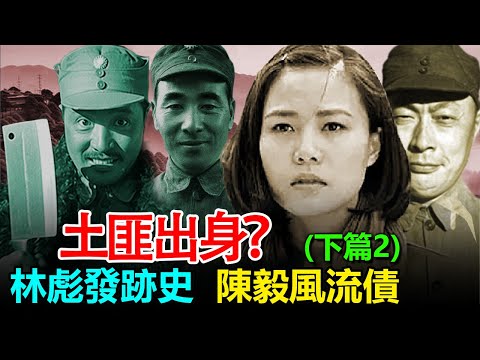 💥十大元帥的「真面目」：土匪、賭徒與投機客？彭德懷的暴脾氣、賀龍的菜刀、林彪的背叛與陳毅的風流韻事 |中共黨史|毛澤東|長征真相|林彪|彭德懷|賀龍|張國濤|權力鬥爭|延安整風|紅軍秘史|