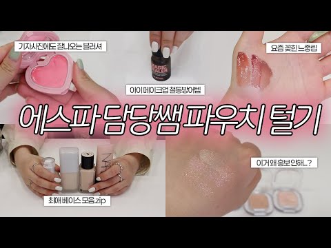 Checked Out The Pouch Filled With Great Items and Tips of the MUA of aespa and TAEYEON💘