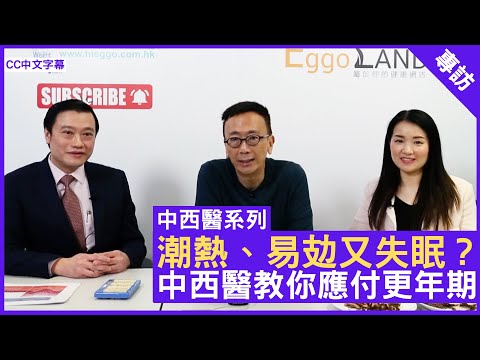 潮熱、易攰又失眠？中西醫教你應付更年期 - 鄭丹瑞《健康旦》註冊中醫師 #楊明霞 婦產科專科 #靳嘉仁 醫生 #中西醫系列 (CC中文字幕)