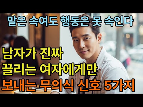 남자가 진짜 끌리는 여자에게만 보내는 무의식 신호 5가지. 여자는 모르는 남자의 본능… 끌릴 때 나타나는 5가지 행동.