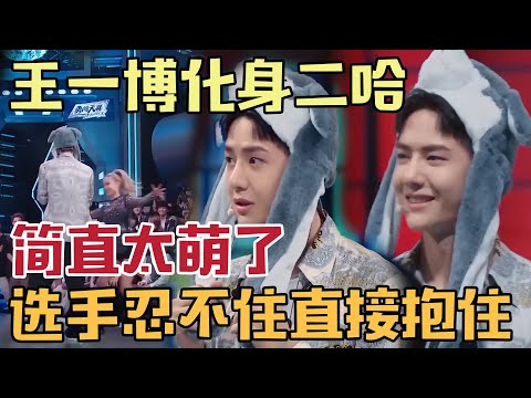 Wang Yibo berubah menjadi Erha yang imut dan menari. Saking lucunya, para kontestan mau tidak mau me