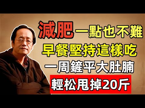 倪海廈：肚子老是瘦不下來？早餐這樣吃瘦的最快，一周鏟平大肚腩，全身輕松！