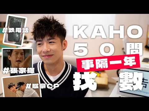 【50問】事隔一年💥洪嘉豪終於找數