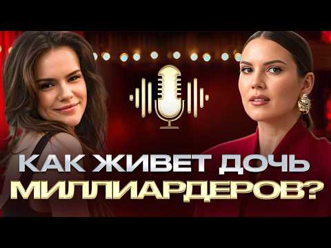 Почему БОГАТЫЕ не понимают БЕДНЫХ? Откровения ДОЧЕРИ МИЛЛИАРДЕРА