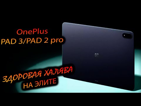 OnePlus. Pad 3 (Global)/Pad 2 pro (China). "Элит за копейки и всё ли так хорошо?"