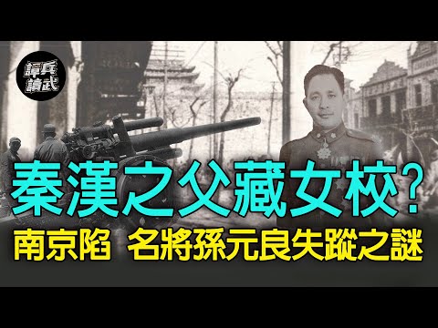 【譚兵讀武EP21】秦漢之父孫元良躲女校？　南京雨花台戰役之謎大公開