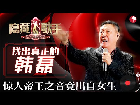 韩磊开嗓技惊四座,女生模仿唱腔宛如复制粘贴,根本听不出分别！#隐藏的歌手第二季 The Hidden Singer S2 EP02 FULL