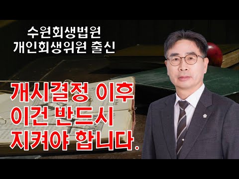 개시결정 이후 이건 반드시 지켜야 합니다.
