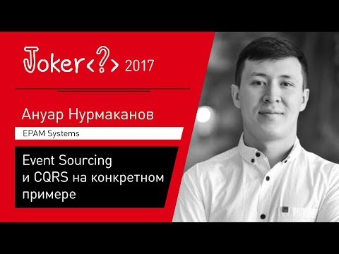 Ануар Нурмаканов — Event Sourcing и CQRS на конкретном примере