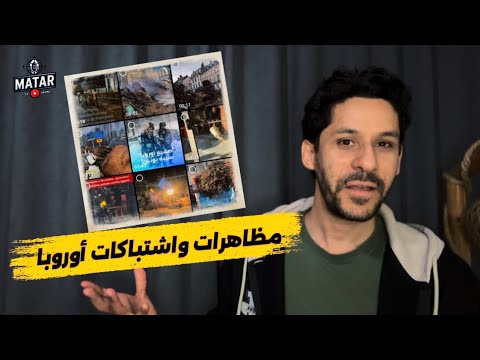 عاااجل: أوروبا تشتعل! اشتباكات واقتحامات للمباني الحكومية ومقر الاتحاد الأوروبي .. مظاهرات البطاطس!