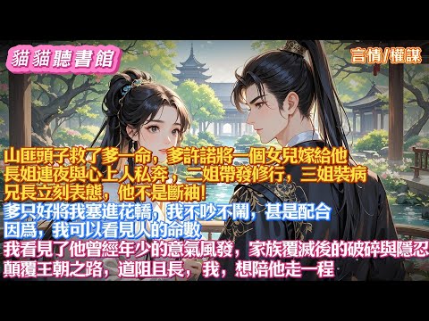 山匪頭子救了爹一命，爹許諾將一個女兒嫁給他。得知消息，長姐連夜與心上人私奔；二姐帶發修行；三姐裝病；兄長立刻表態，他不是斷袖！ 爹只好將我塞進花轎，我不吵不鬧，甚是配合。  因爲，我可以看見人的命數。