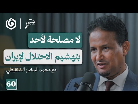 الحرب على إيران وتدمير المنطقة بالتقسيط | محمد المختار الشنقيطي | جسر بودكاست