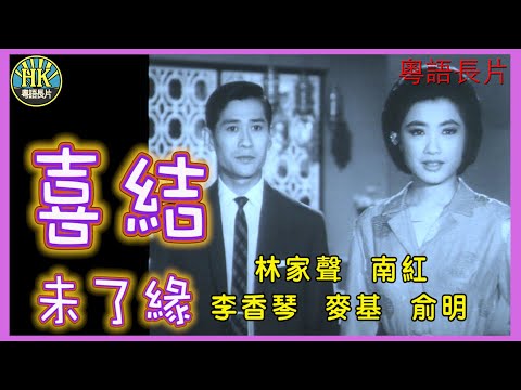 《粵語長片》喜結未了緣 (1965)｜林家聲｜南紅｜李香琴｜麥基｜俞明｜導演：凌雲｜香港電影｜香港粵語電影｜粵語中字 #喜劇 #comedy