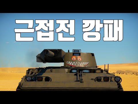 [워썬더] 근접전 최강 ｜ T114