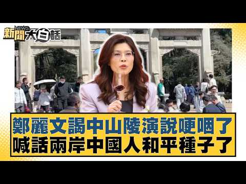 Zheng Liwen choked up during her speech at Sun Yat-sen Mausoleum, appealing to the people on both...