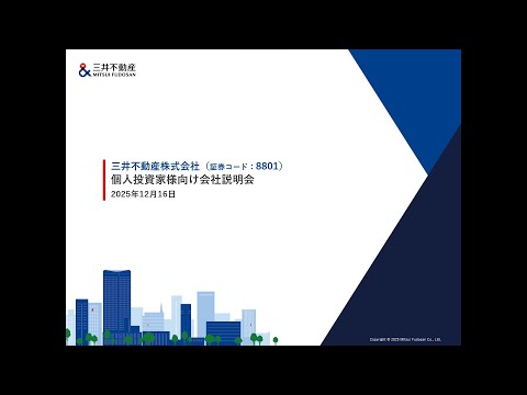 三井不動産株式会社主催　個人投資家向けオンライン会社説明会