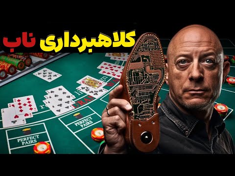 دستگاه کفش مخفی که بلک جک را هک کرد
