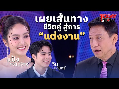 เขยใหม่พ่อไชยา แป้งลูกสาวเปิดตัว "วิน" บอกข่าวเตรียมวิวาห์ | ทูเดย์โชว์ ทอล์คโชว์ 28 ธ.ค. 68 (1/2)