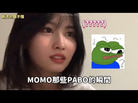 TWICE | MOMO那些PABO的瞬間 名場面合集