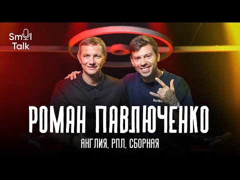 Роман Павлюченко | Время в Тоттенхэме, величие Модрича, успех на Евро-2008, Гус Хиддинк | Smol Talk