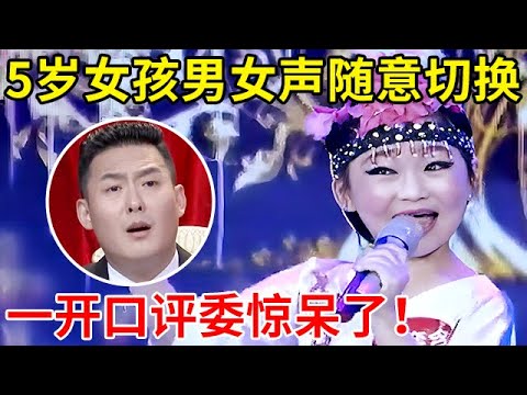 太牛了!5岁女孩男女声随意切换,一人分饰两角演唱黄梅戏,一开口评委惊呆了【家有小明星】