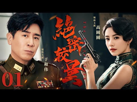 【2025反谍大剧】绝密较量 01 | 主演: #于和伟 #高圆圆 #王宝强 #张鲁一 🗡️ 谍战 | 刑侦｜犯罪 | 战争 | 悬疑 | 间谍