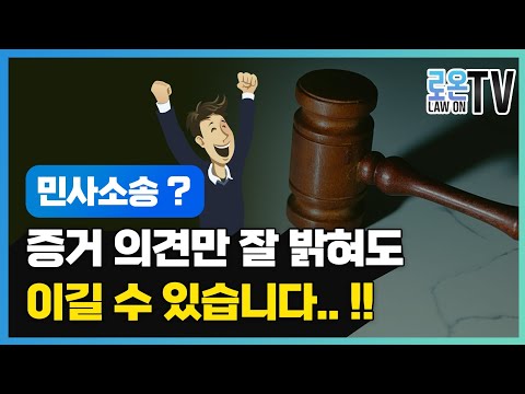 진정성립, 부인, 부지.. 증거의견만으로도 민사소송 결과를 바꿀수 있습니다~^^!