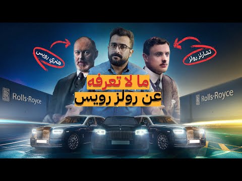 كان بيصنع أجراس الباب ثم تحول لصناعة أفخم سيارات العالم!!..(حادثة وفاة صعبه جداً) | اقتصاد الكوكب