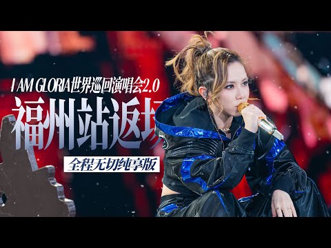 【1080】2025.11.15 最清晰最正無遮擋視角|福州站返場首場|G.E.M.鄧紫棋【I AM GLORIA】2.0 世界巡回演唱會