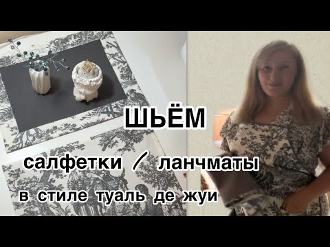 КАК СШИТЬ САЛФЕТКИ  / ЛАНЧМАТЫ  