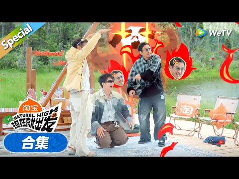 【现在就出发 第3季】默契猜词:范丞丞沈腾互怼!沈腾气到拐着弯骂范丞丞不是人!丨《現在就出發S3》Natural High S3