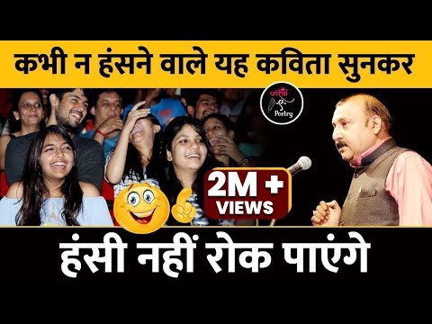 कभी न हंसने वाले, यह कविता सुनकर हंसी नहीं रोक पाएंगे | Ramesh Muskan | Jashn e Poetry